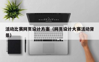 尉氏活动比赛网页设计方案（网页设计大赛活动背景）